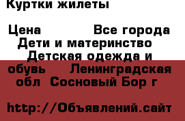 Куртки.жилеты.  Pepe jans › Цена ­ 3 000 - Все города Дети и материнство » Детская одежда и обувь   . Ленинградская обл.,Сосновый Бор г.